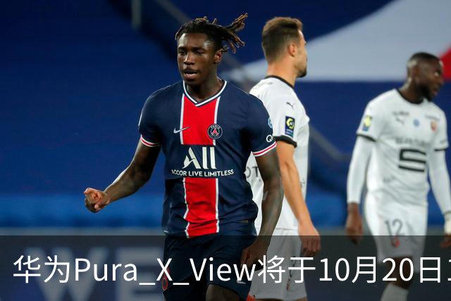 华为Pura X View将于10月20日10:08开启60天预约申购
