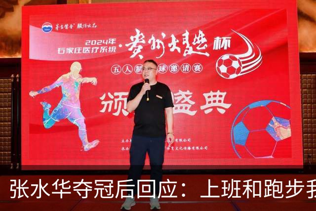 张水华夺冠后回应：上班和跑步我都喜欢！压力都不大 但不会再上班了