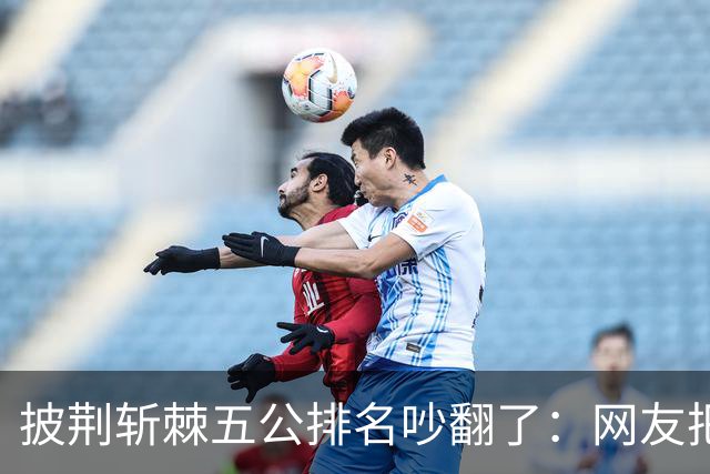 披荆斩棘五公排名吵翻了：网友把唐九洲捧第一、王赫野踢到第七