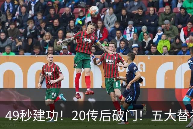 49秒建功！20传后破门！五大替补齐出彩埋下国米欧冠反弹希望